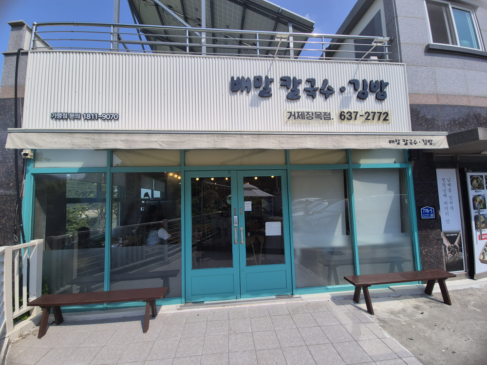 배말칼국수김밥 거제장목점 사진 5