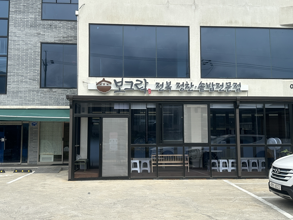 보그락 대표 사진
