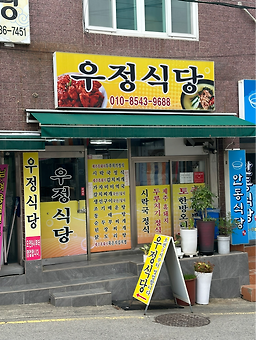우정식당 사진 3