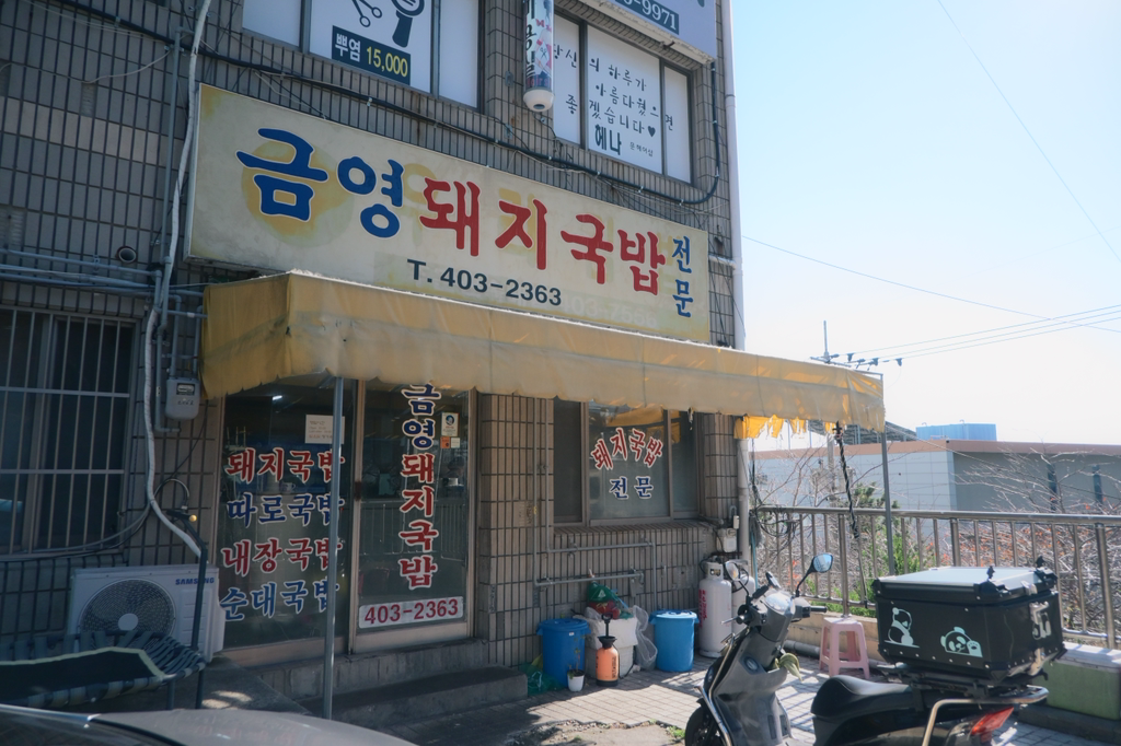 금영돼지국밥 사진 8