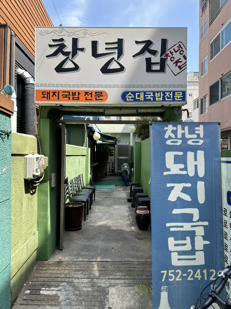 창녕돼지국밥 대표 사진