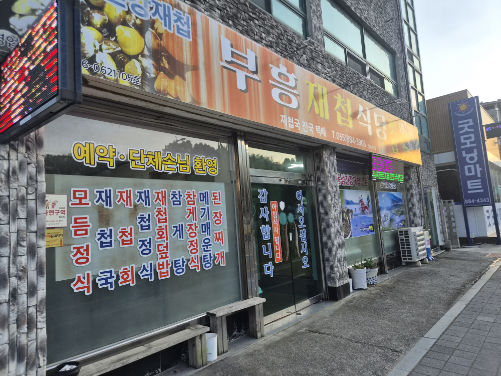 부흥재첩식당 대표 사진