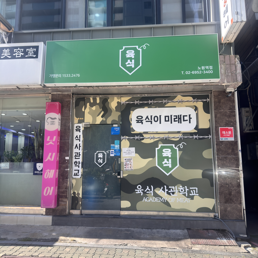 육식사관학교 노원역점 대표 사진