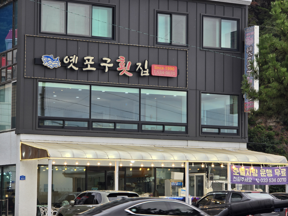 옛포구횟집 사진 5