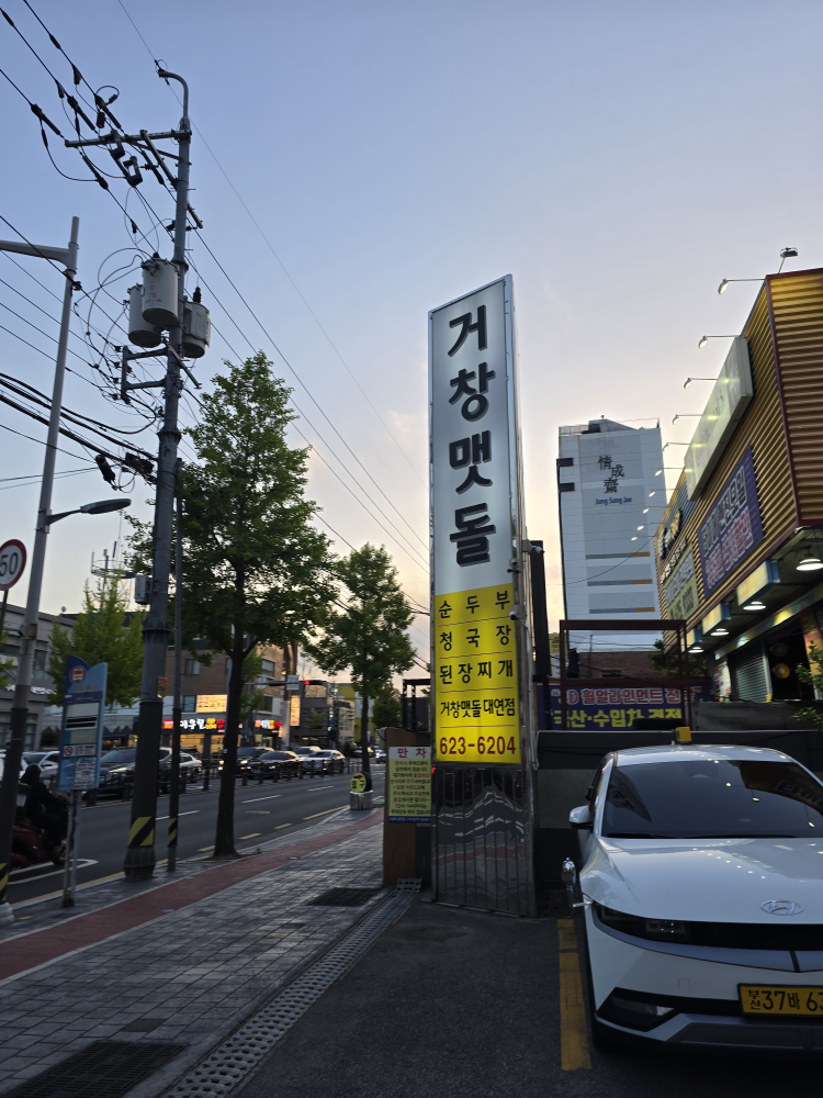 거창맷돌순두부 사진 5