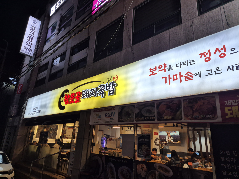 참못골돼지국밥 사진 5