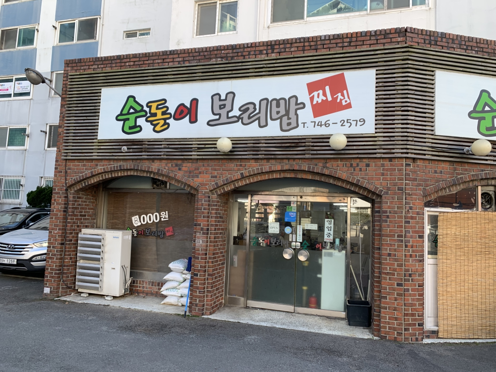 순돌이보리밥 대표 사진