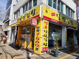 명품달인김밥 국제금융센터점 사진 2