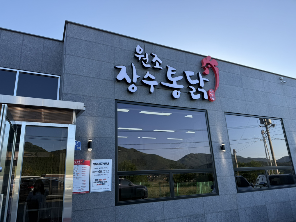 원조장수통닭 대표 사진