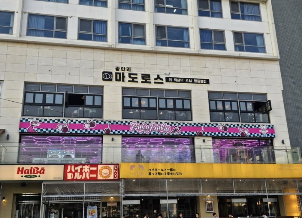 광안리마도로스횟집 사진 4
