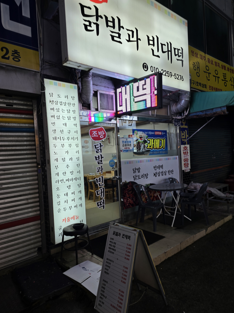 조방닭발과 빈대떡 대표 사진