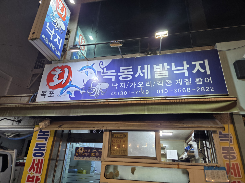 목포녹동세발낙지 대표 사진