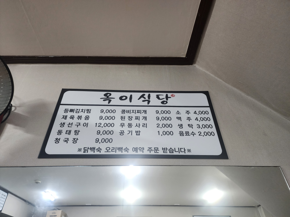 옥이식당 사진 7