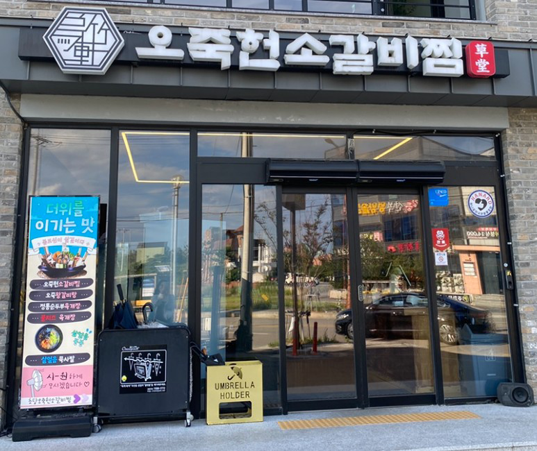 초당오죽헌소갈비찜 사진 2