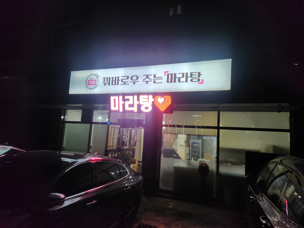 꿔바로우주는마라탕 경주불국점 대표 사진