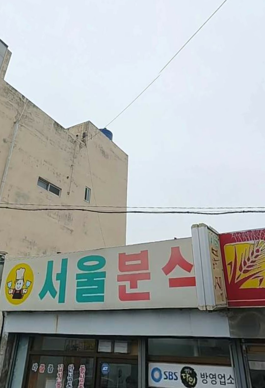 서울분식 사진 3