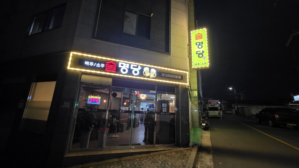 술명당 대표 사진