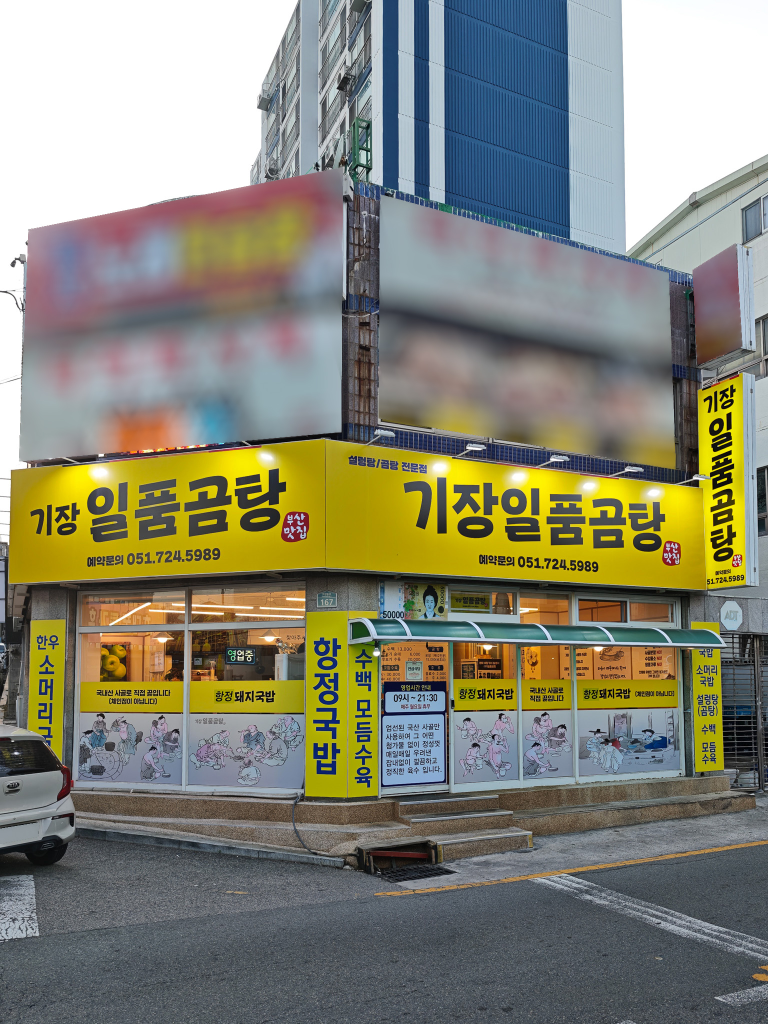 기장일품곰탕 사진 2