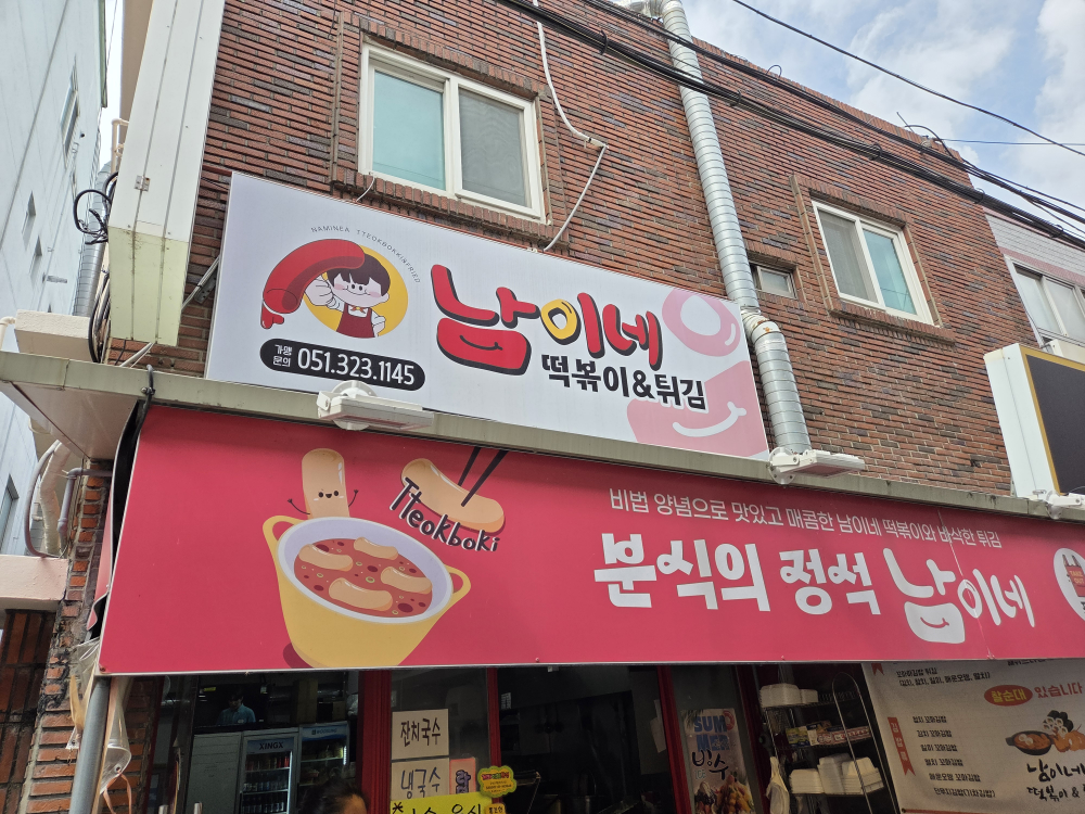 남이네떡볶이튀김 대표 사진