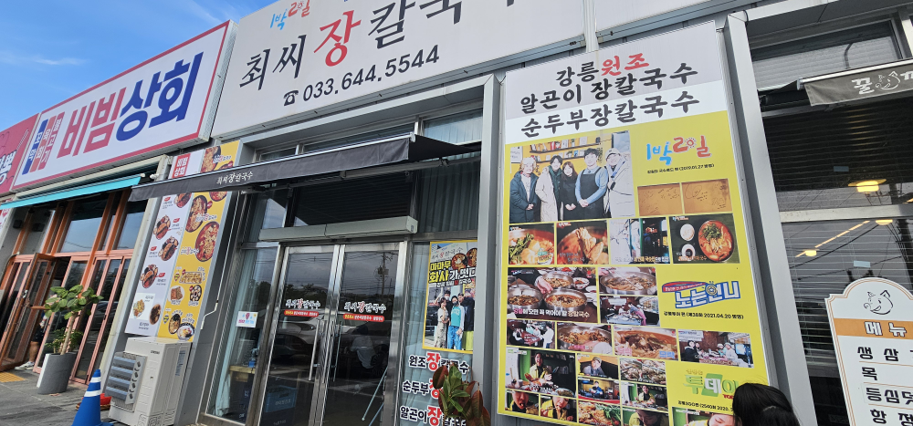 최씨장칼국수 사진 5