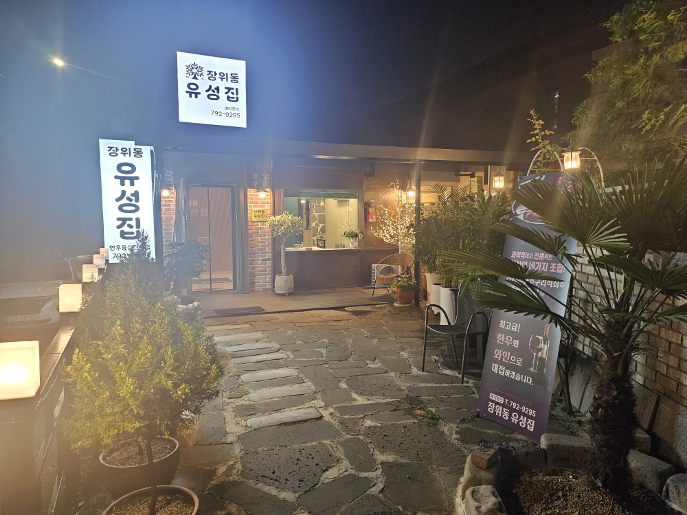 장위동유성집 대표 사진