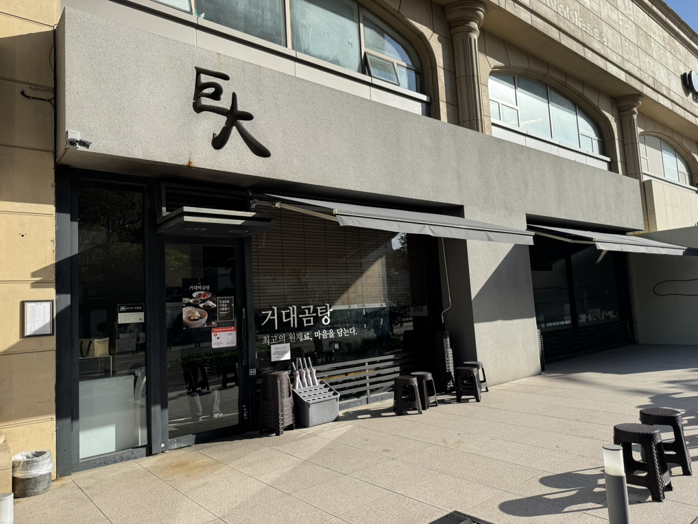 거대곰탕 해운대점 사진 6