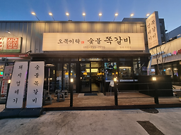 오쪽이락 일광직영점 사진 2