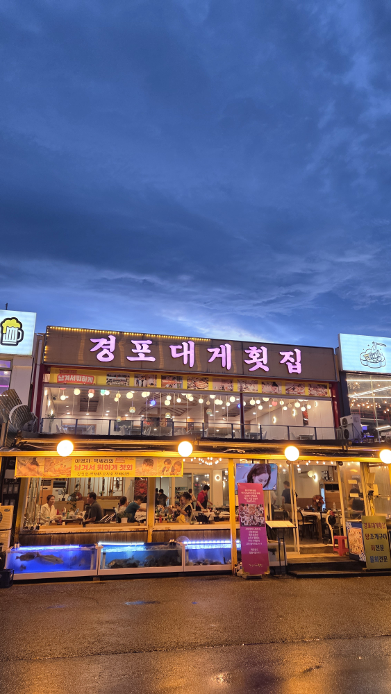 경포대게횟집 사진 4