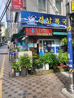 경남복국 사진 2