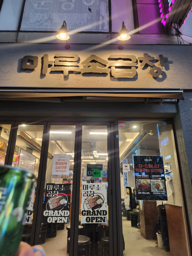 마루소곱창 대표 사진