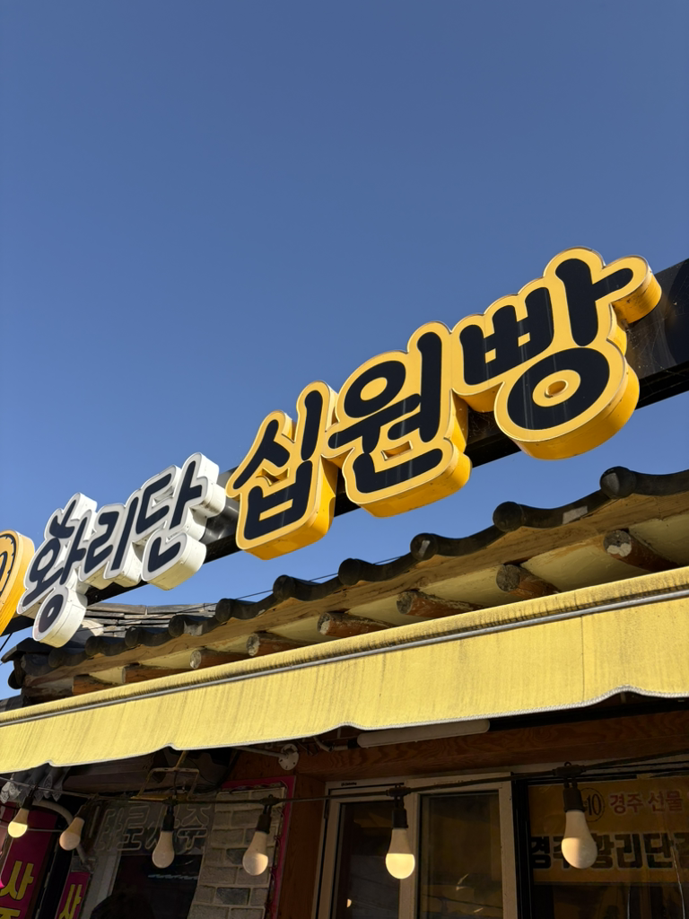 경주황리단길 쌀십원빵 사진 3