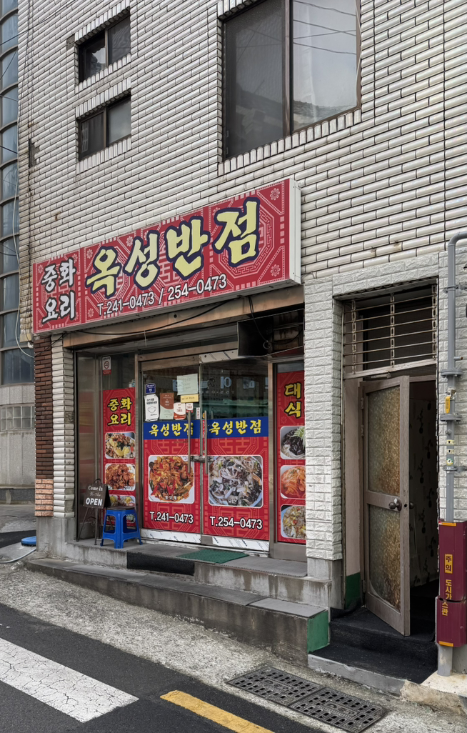 옥성반점 사진 2