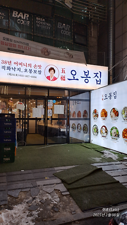 오봉집 의정부신시가지점 대표 사진