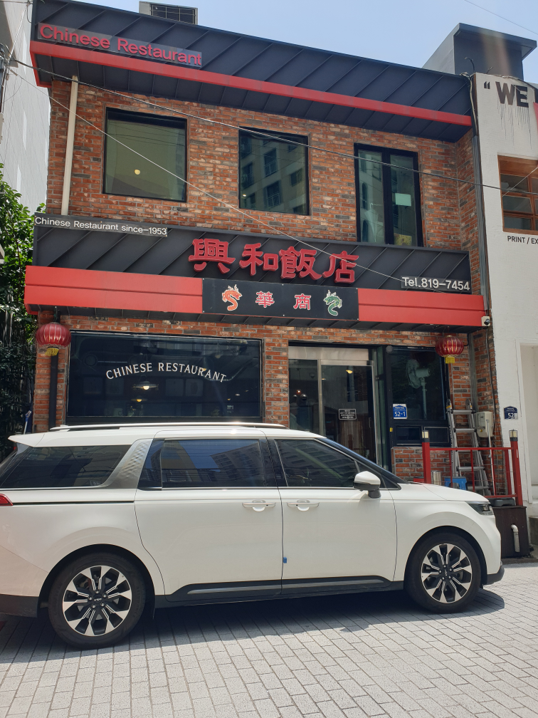 흥화반점 대표 사진