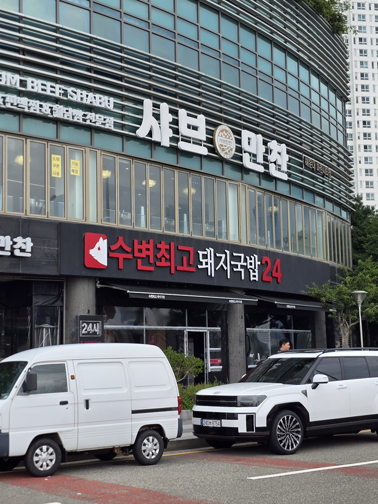 수변최고돼지국밥 마린시티점 사진 5