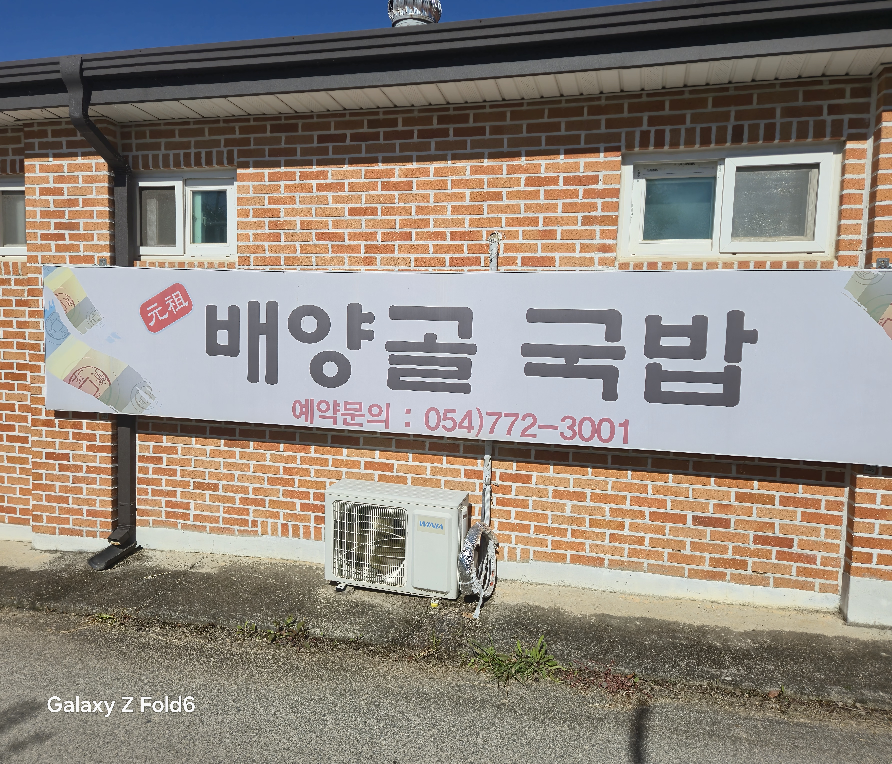 배양골국밥 대표 사진