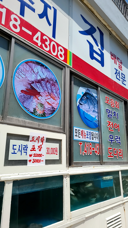 배수지횟집 대표 사진
