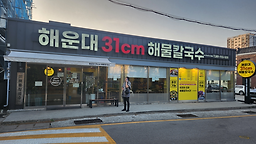 해운대31CM 해물칼국수 송정직영점 사진 5