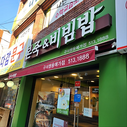 본죽&비빔밥cafe 구서쌍용예가점 대표 사진