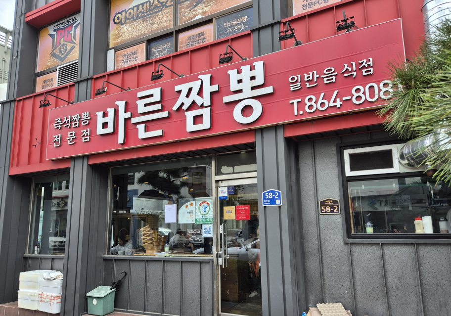 바른짬뽕 대표 사진