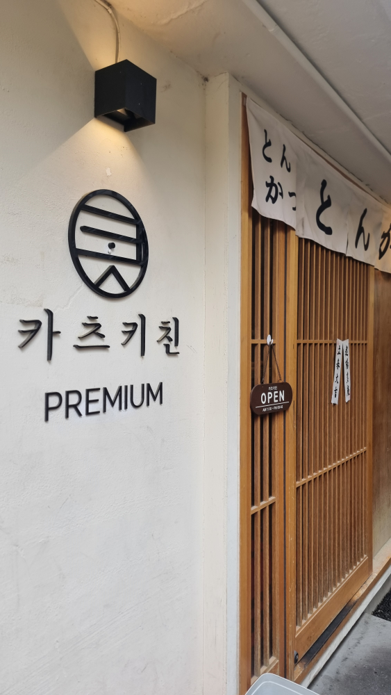 카츠키친 사진 2