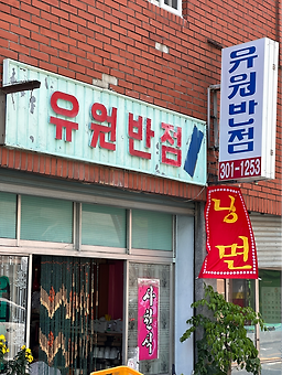 유원반점 사진 4