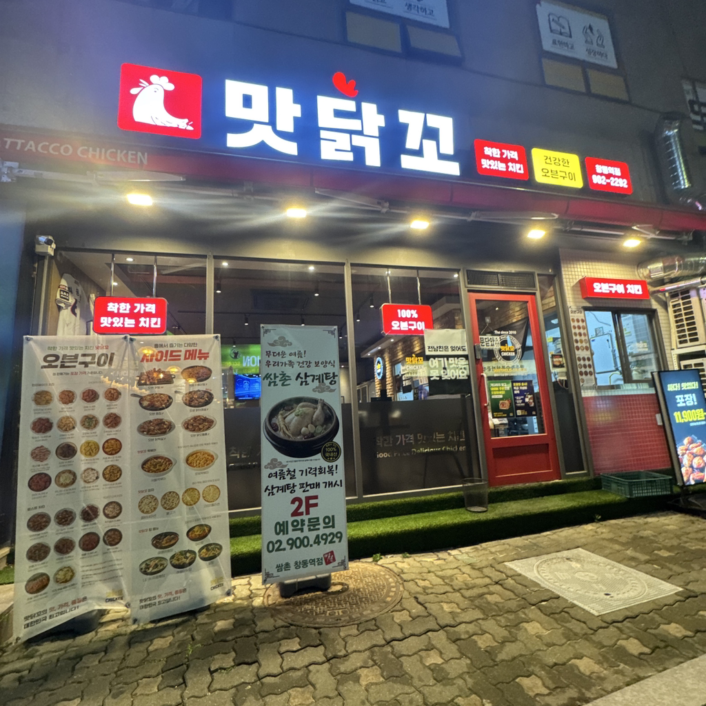 맛닭꼬 창동역점 대표 사진