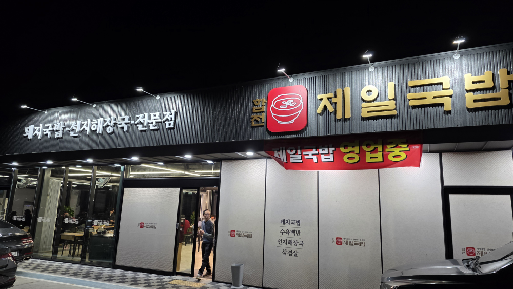 합천제일국밥 사진 2