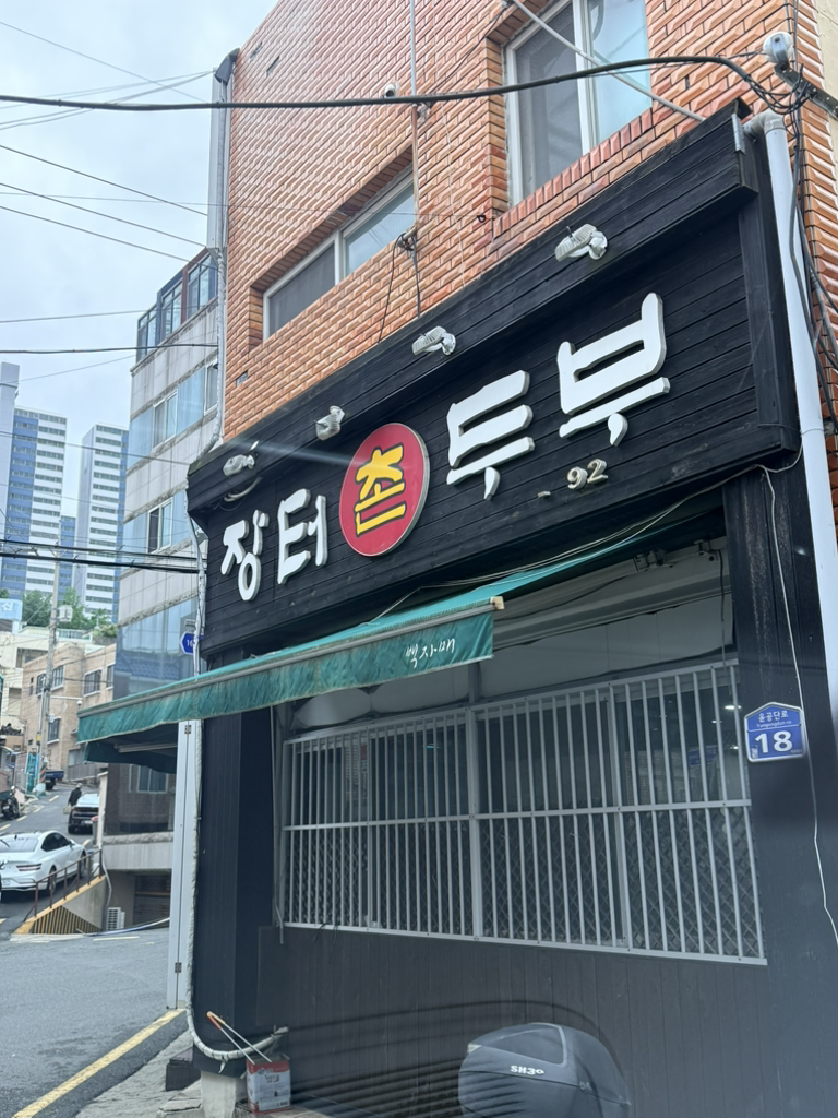 장터촌두부 사진 2
