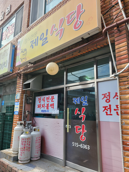 제일식당 사진 2