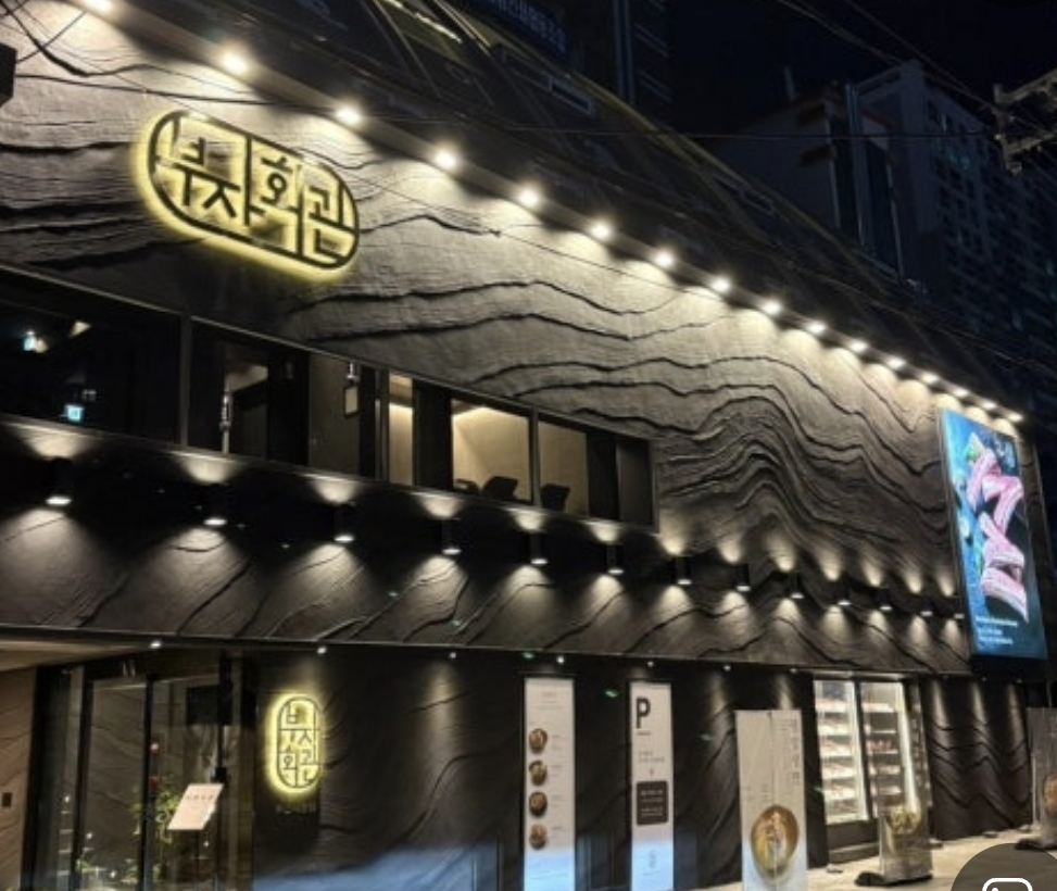 부자회관 부산시청점 사진 2