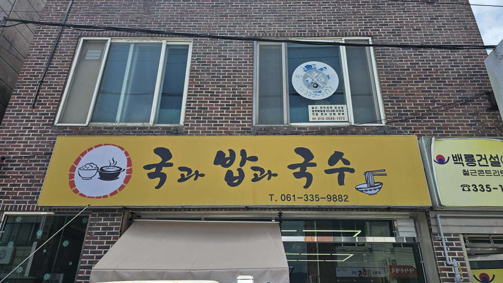 국과밥과국수 사진 2