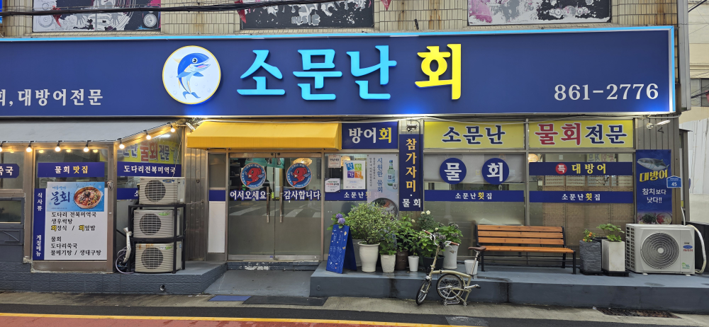 소문난횟집 부산시청점 대표 사진