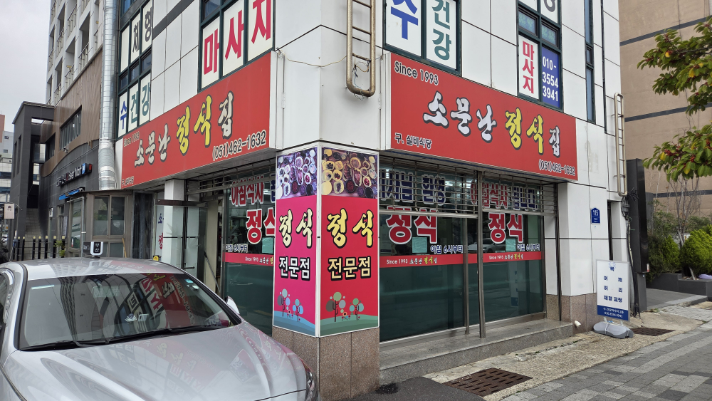 소문난정식집 대표 사진